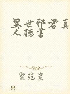 异世邪君真人多人听书
