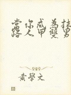 当你成为抹布文路人甲双男主