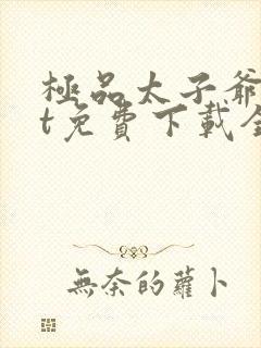 极品太子爷txt免费下载全本