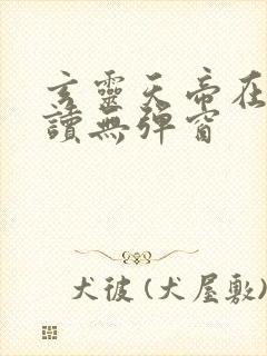 玄灵天帝在线阅读无弹窗