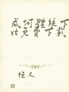 成何体统下载txt免费下载