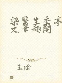 梁医生季亭亭原文笔趣阁封面