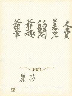 爷爷的美人小说笔趣阁免费阅读全文封面