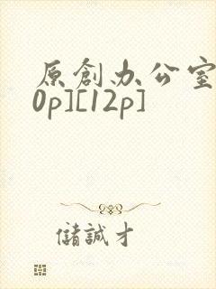 原创办公室[50p][12p]