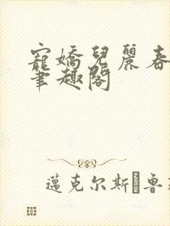 宠娇儿丽春院 笔趣阁