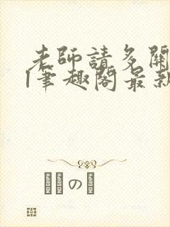 老师请多关照gl笔趣阁最新章节更新时封面