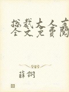 总裁大人有点坏全文免费阅读全文