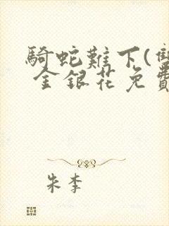 骑蛇难下(双) 金银花免费阅读完整版