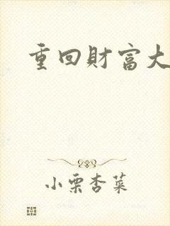 重回财富大时代封面