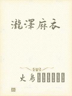 泷泽麻衣封面
