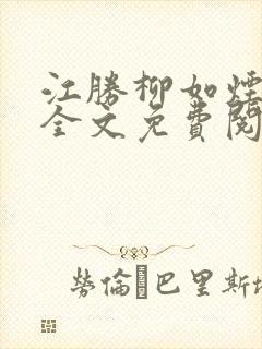 江胜柳如烟小说全文免费阅读