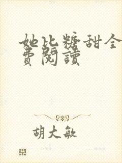 她比糖甜全文免费阅读封面