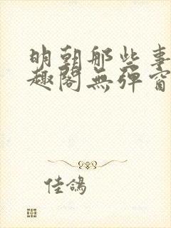 明朝那些事儿笔趣阁无弹窗全文阅读