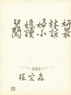 儿媳妇林妍全文阅读小说最新章节封面
