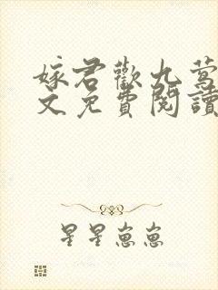 嫁君欢九莺莺全文免费阅读笔趣阁