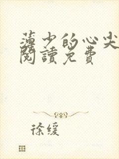 薄少的心尖宠妻阅读免费
