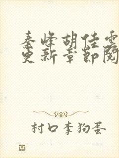 秦峰胡佳云最新更新章节阅读封面