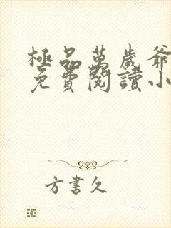 极品万岁爷全文免费阅读小说