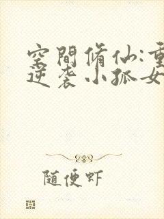 空间修仙:重生逆袭小孤女免费全文阅读