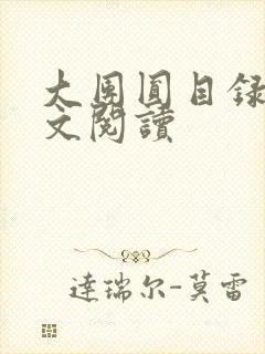 大团圆目录及全文阅读