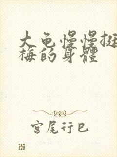 大龟慢慢挺进张梅的身体