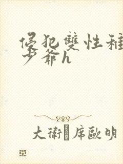 侵犯双性稚嫩小少爷h