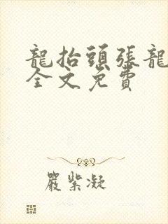 龙抬头张龙小说全文免费封面