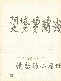 阿城妈妈小说全文免费阅读最新章节