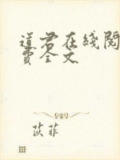 道君在线阅读免费全文