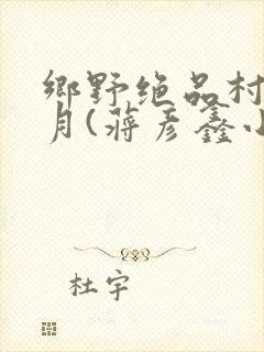 乡野绝品村妇沈月(蒋彦鑫小说在线阅读