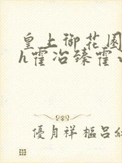 皇上御花园hlh霍冶臻霍治临