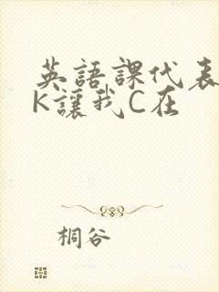英语课代表穿JK让我C在封面