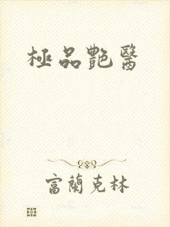 极品艳医