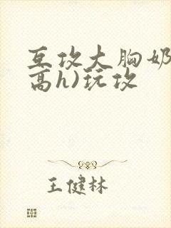 互攻大胸奶汁(高h)玩攻