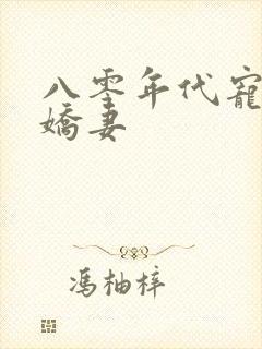 八零年代宠婚小娇妻