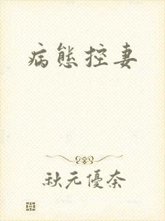 病态控妻