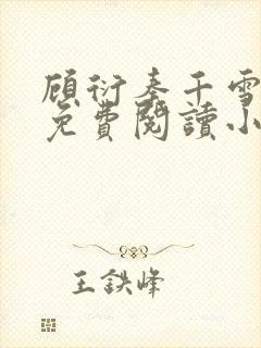 顾衍秦千雪全文免费阅读小说
