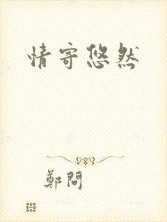 情寄悠然