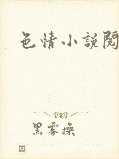 色情小说阅读
