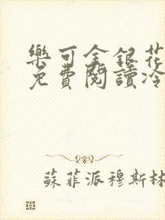 乐可金银花全文免费阅读冷门书屋无弹窗