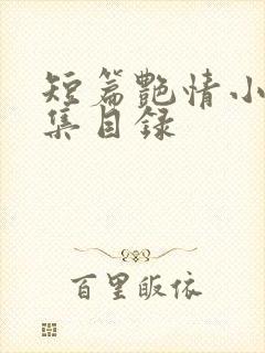 短篇艳情小说合集目录