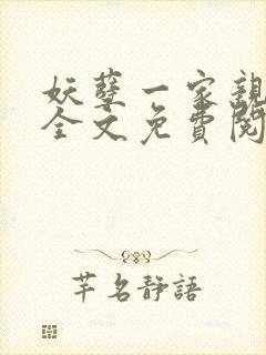 妖孽一家亲小说全文免费阅读无弹窗封面