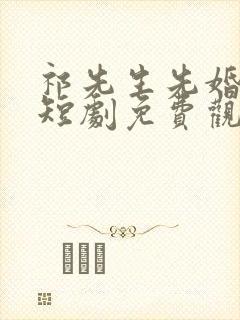 祁先生先婚后爱短剧免费观看