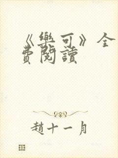 《乐可》全文免费阅读