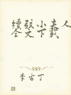 续弦小夫人免费全文下载