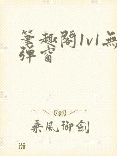 笔趣阁1v1无弹窗封面