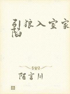 引狼入室家的沦陷