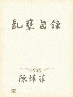 乱孽目录