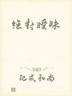 绝对暧昧