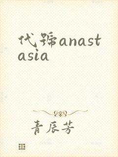 代号anastasia
